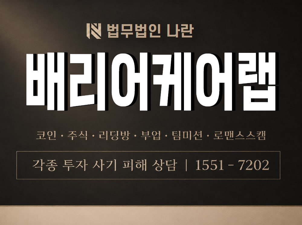 배리어케어랩 사기 사칭 이미지