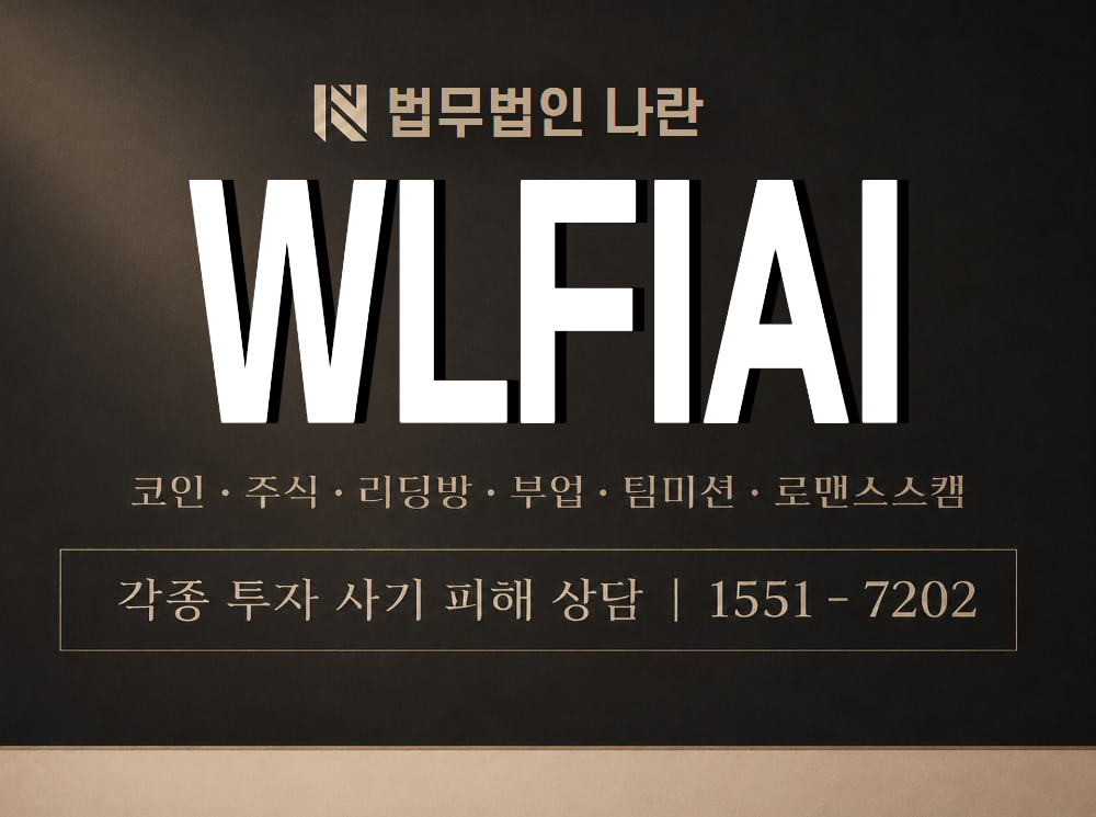 WLFIAI 사기 사칭 이미지