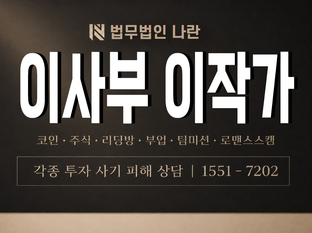 이사부 이작가 사기 사칭 이미지