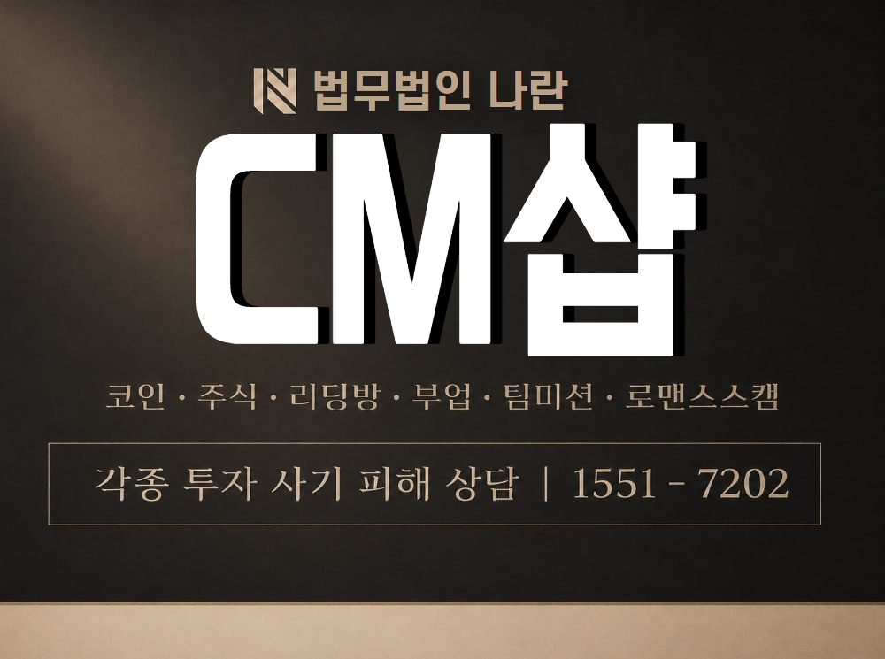 CM샵 사기 사칭 이미지