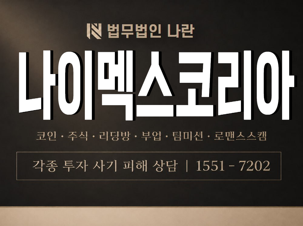 나이멕스코리아 사기 사칭 이미지