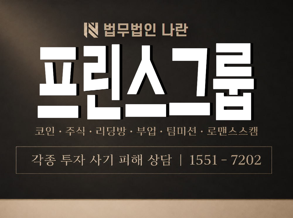 프린스그룹 사기 사칭 이미지