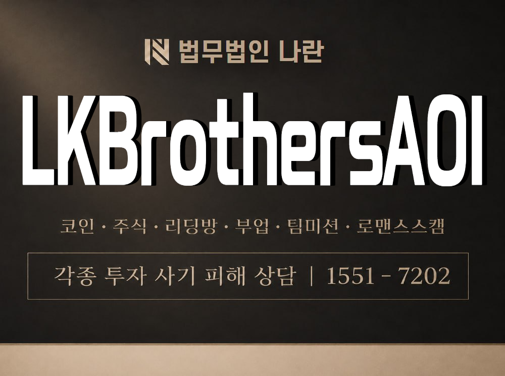 LKBrothersAOI 사기 사칭 이미지