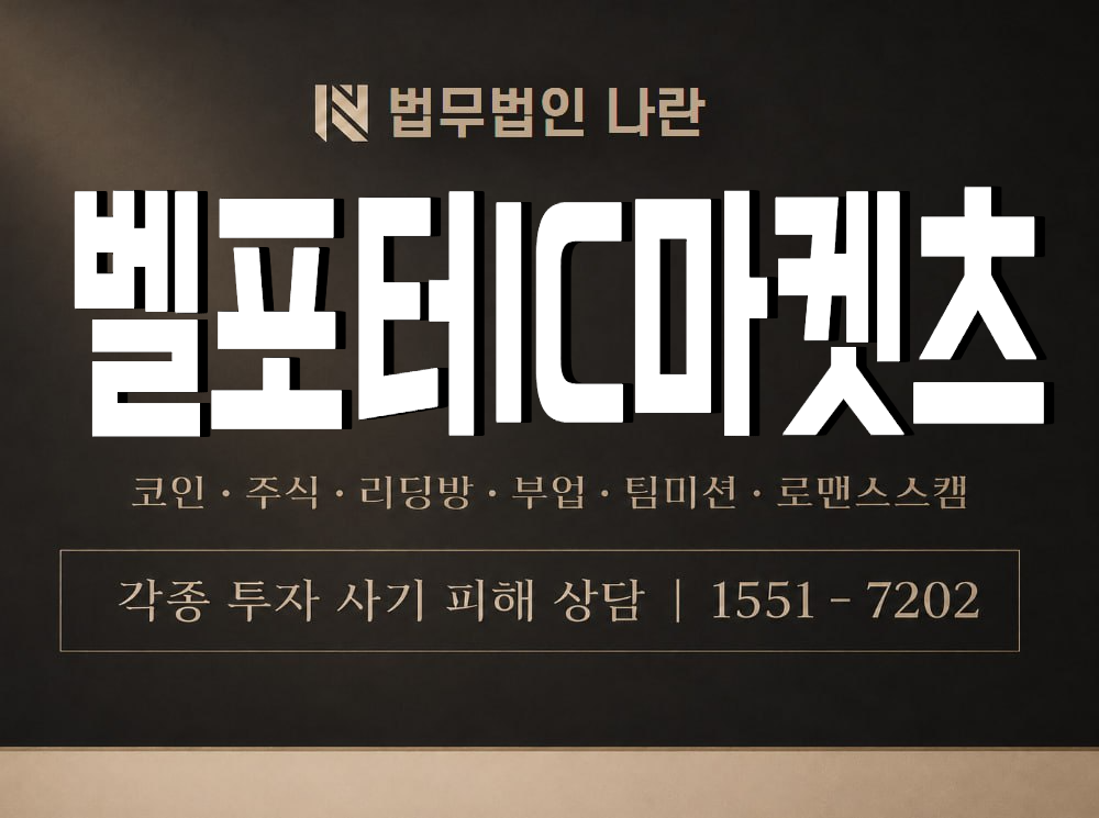벨포터IC마켓츠 사기 사칭 이미지