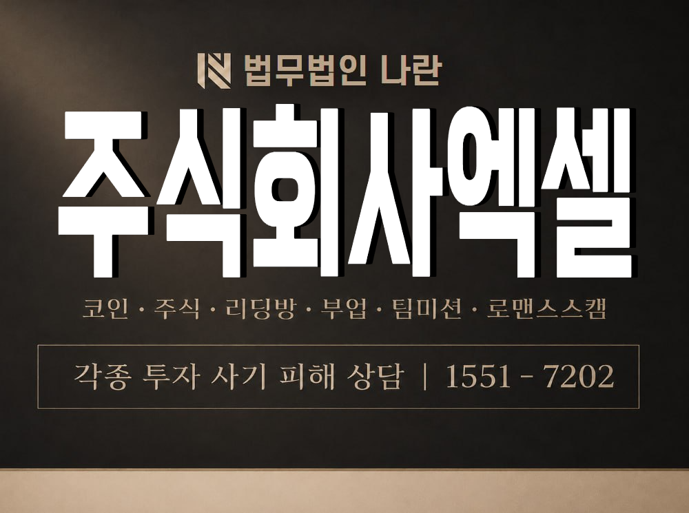 주식회사엑셀 사기 사칭 이미지