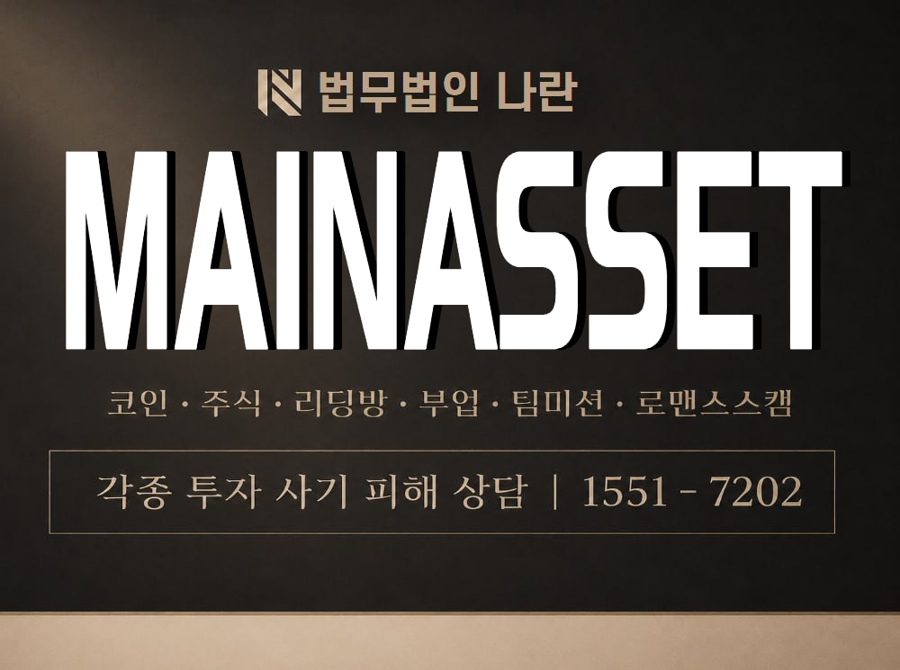 MAINASSET 사기 사칭 이미지