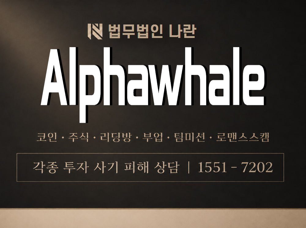 Alphawhale 사기 사칭 이미지