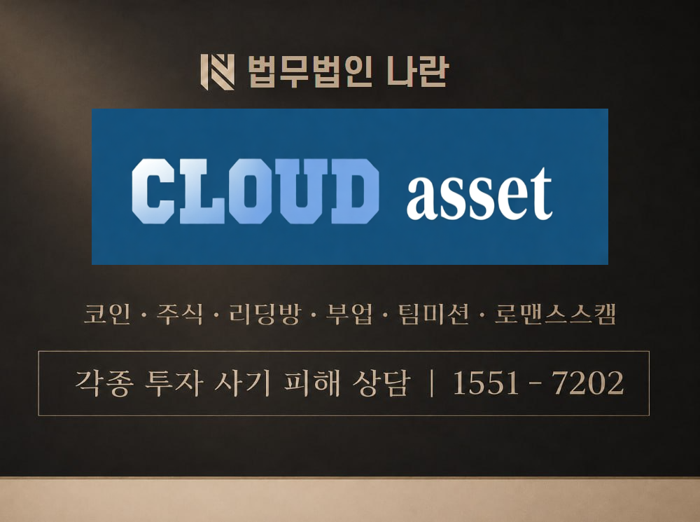 클라우드에셋 사기 사칭 이미지
