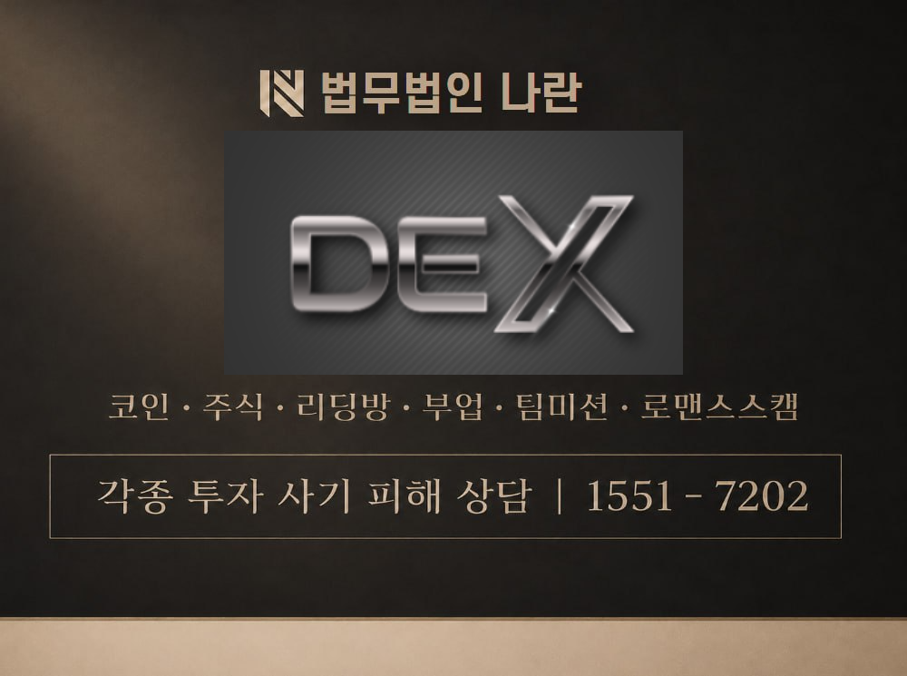DEX 사기 사칭 이미지