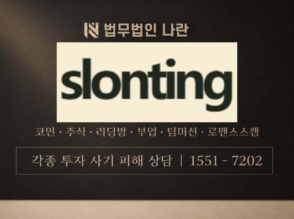 slonting.com 사기 사칭 이미지