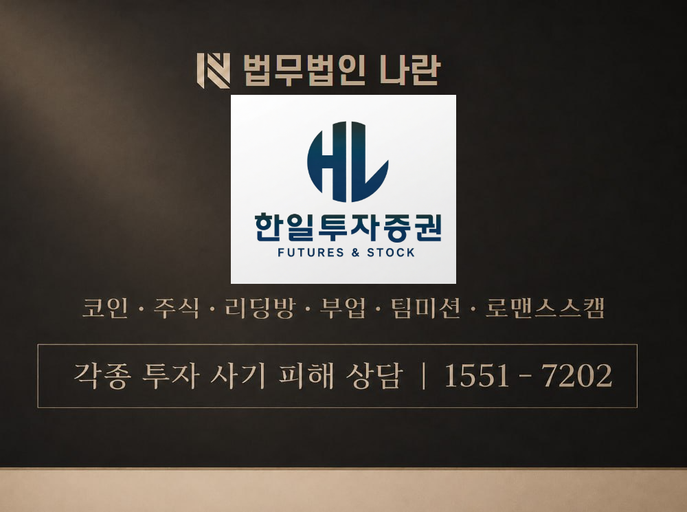 한일투자증권 사기 사칭 이미지