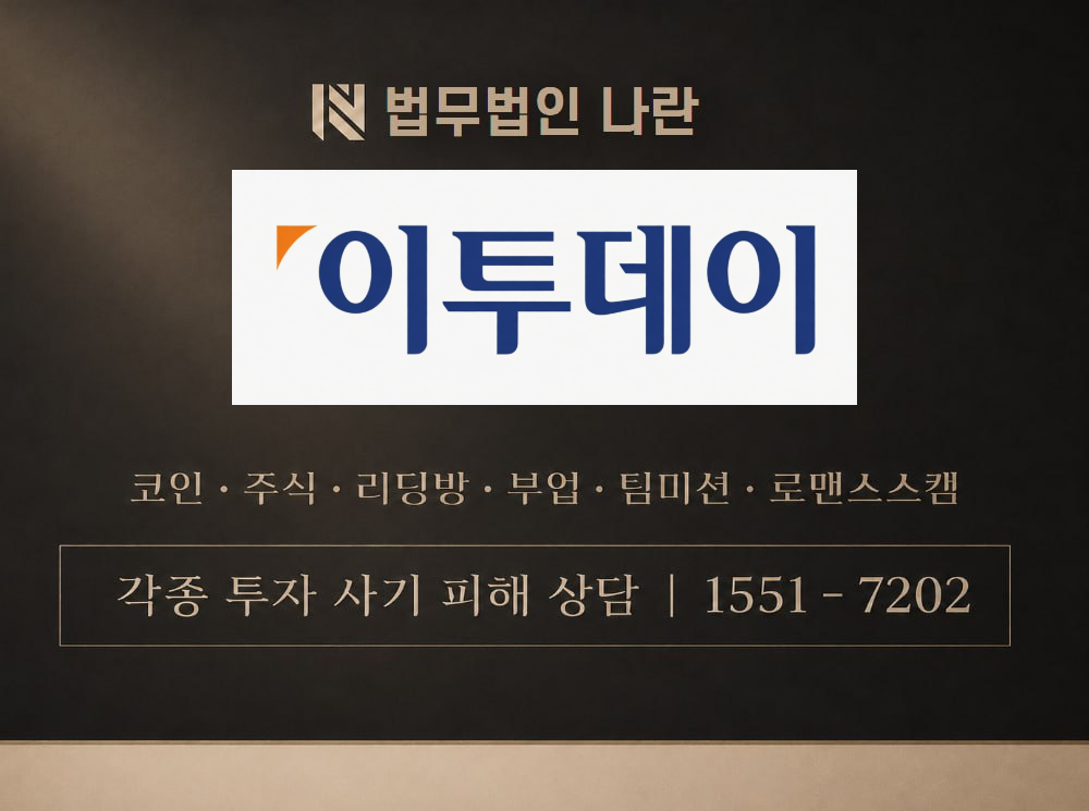 E-TODAY ASSET 사기 사칭 이미지