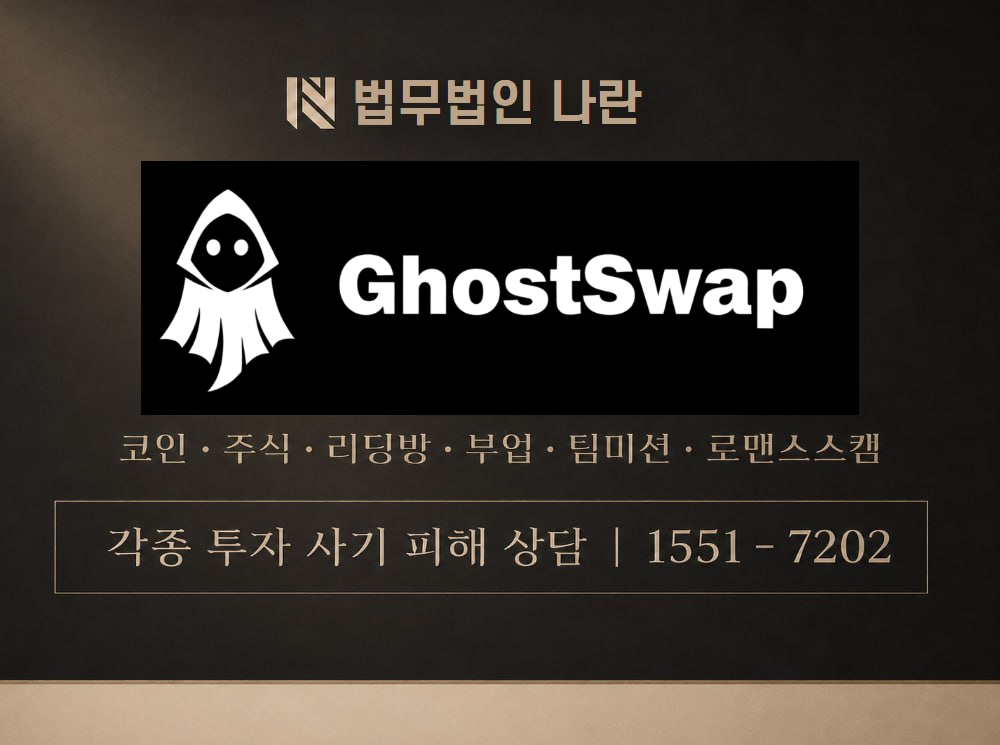 GhostSwap 사기 사칭 이미지