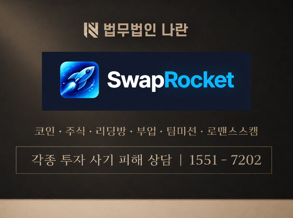 SwapRocket 사기 사칭 이미지