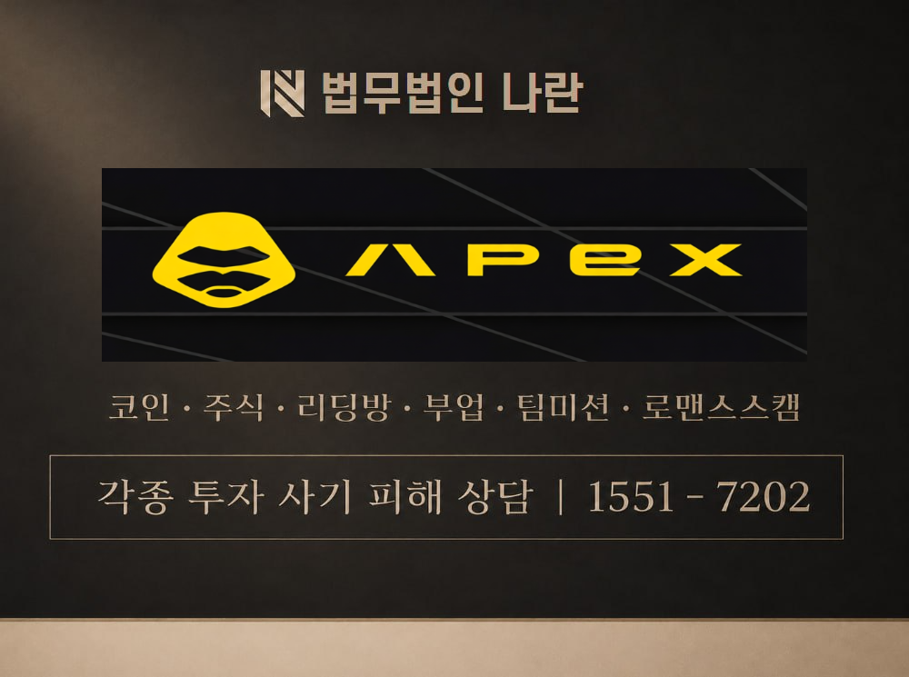 ApeX Omni 사기 사칭 이미지