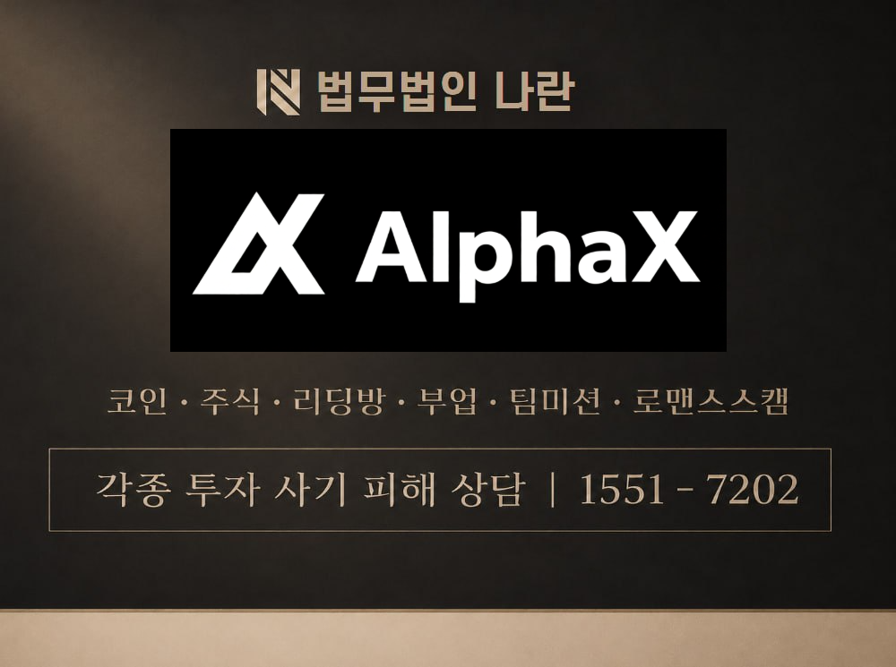 AlphaX 사기 사칭 이미지
