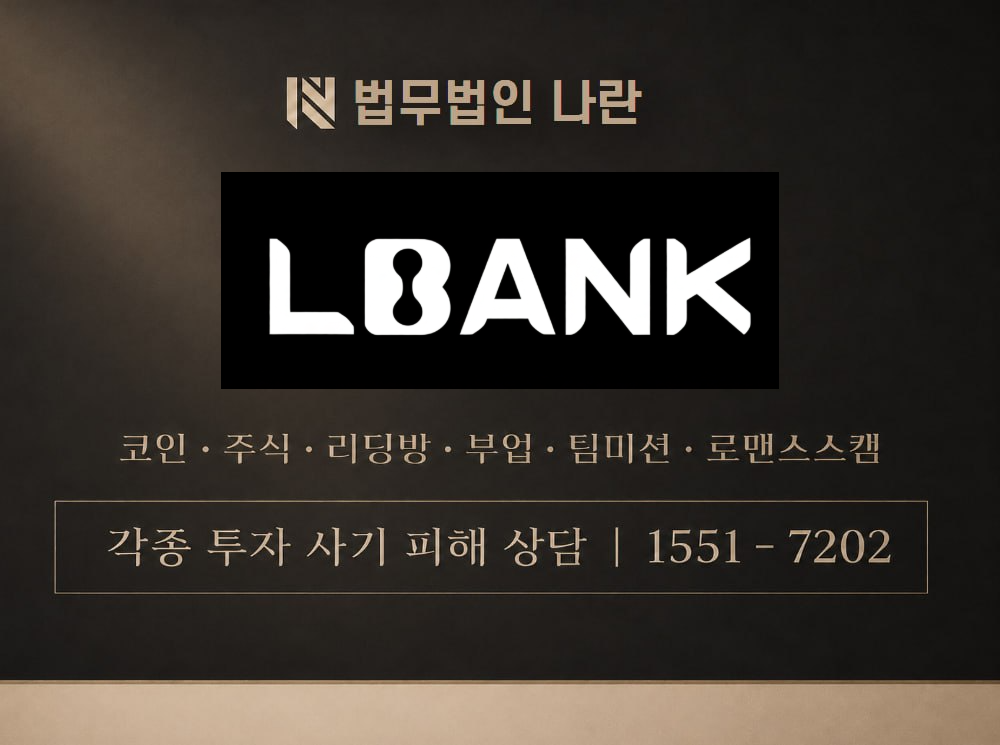 LBank 사기 사칭 이미지