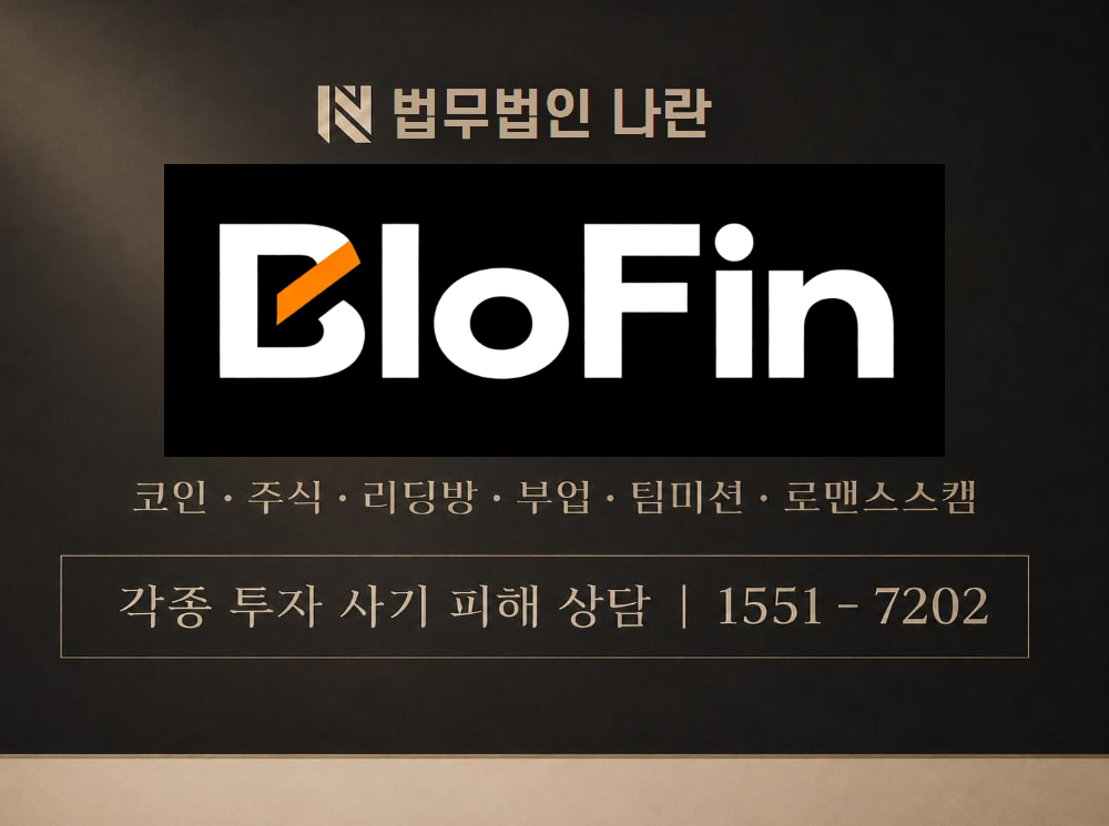 BloFin 사기 사칭 이미지