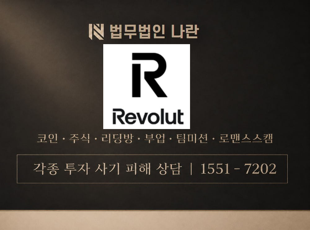 Revolut 사기 사칭 이미지