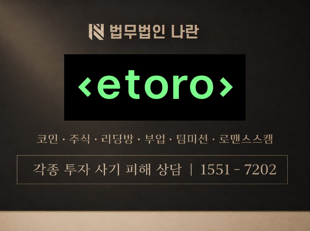 eToro 사기 사칭 이미지