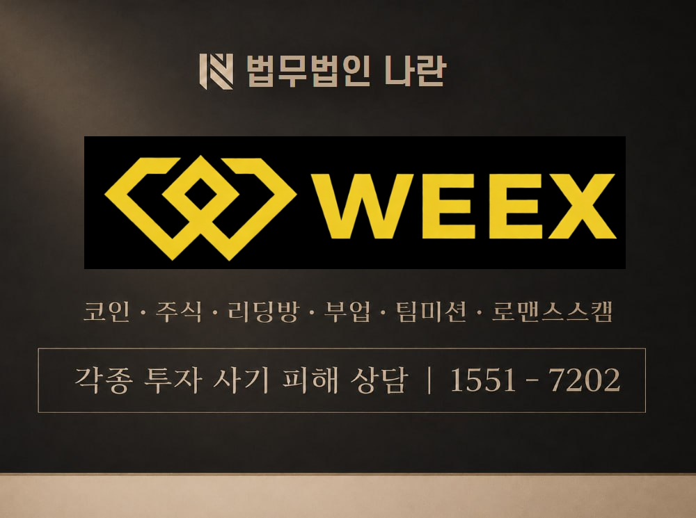 WEEX 사기 사칭 이미지