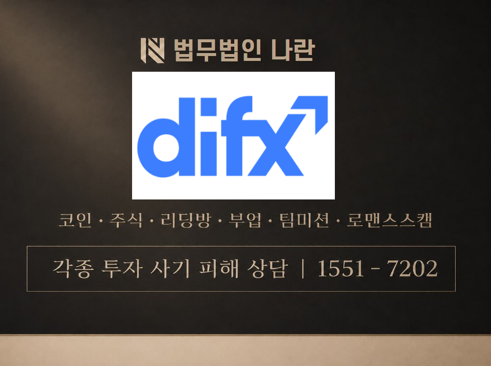 DIFX 사기 사칭 이미지