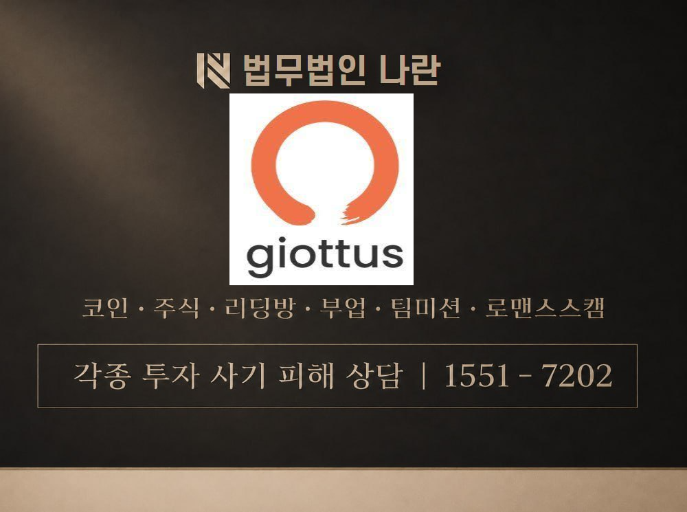 Giottus 사기 사칭 이미지