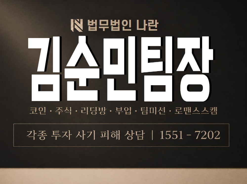 김순민팀장 사기 사칭 이미지