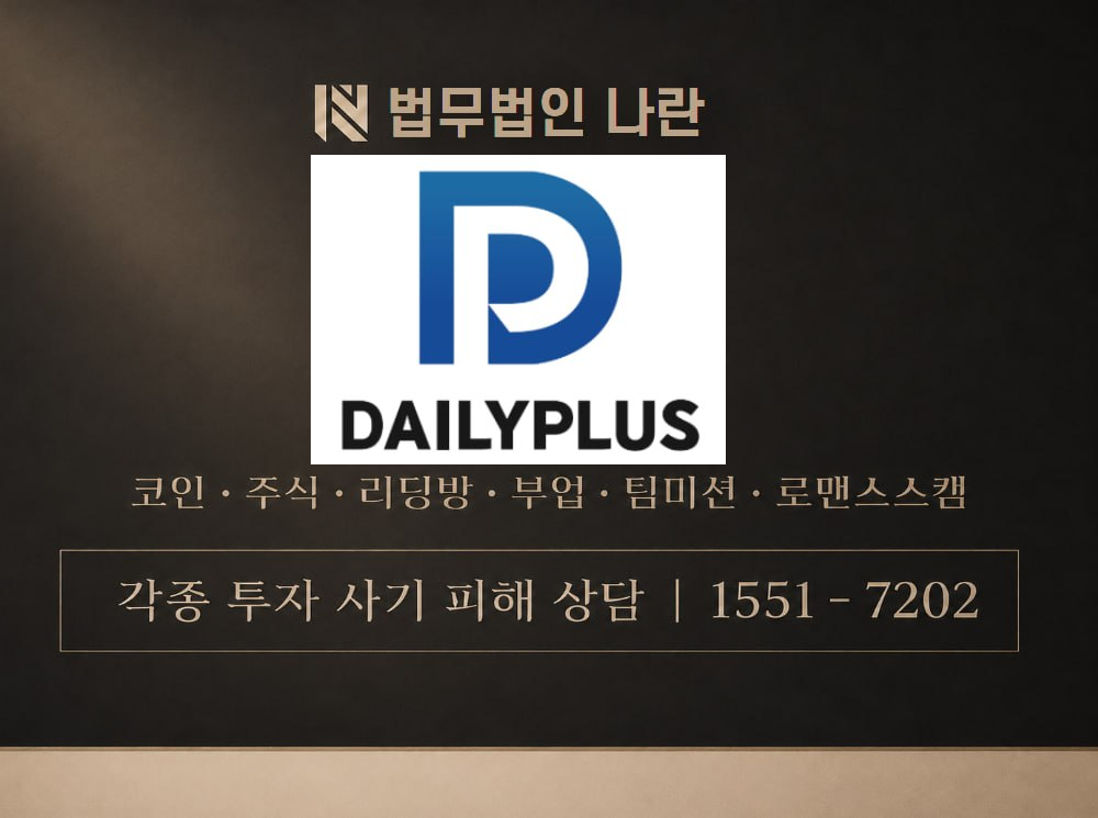 데일리 사기 사칭 이미지
