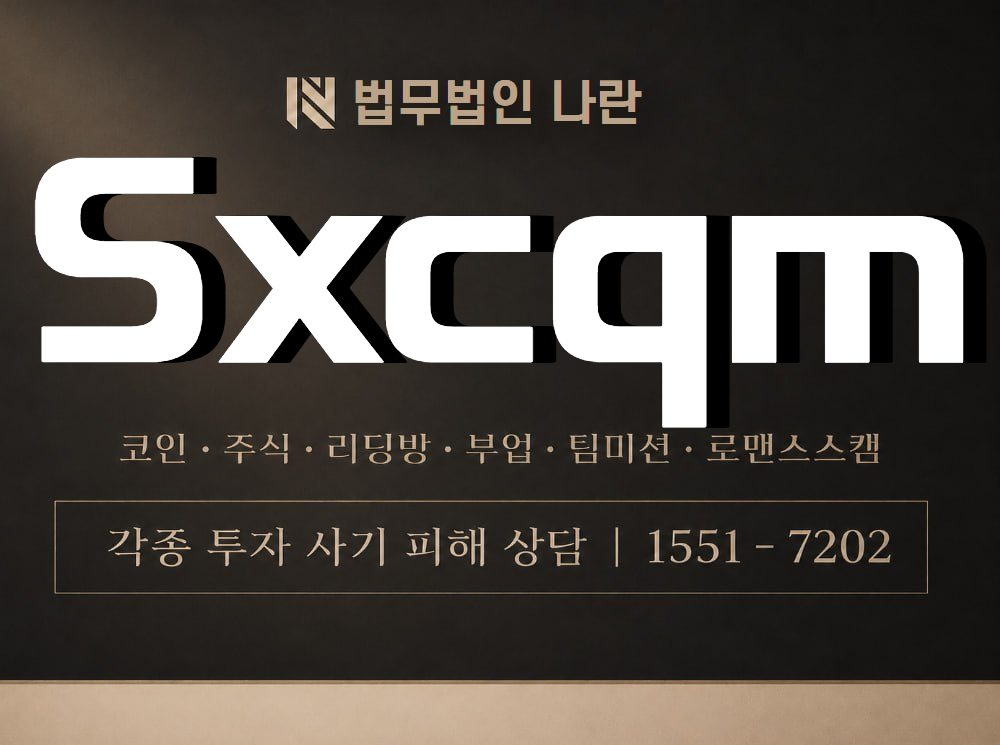 Sxcqm 사기 사칭 이미지