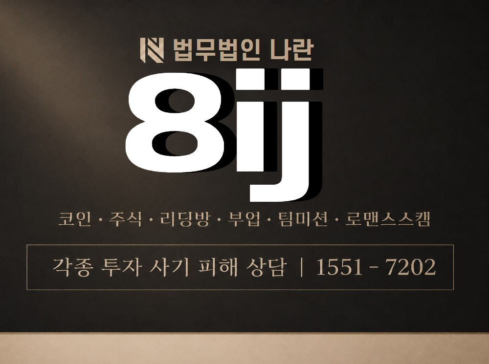 8ij 사기 사칭 이미지