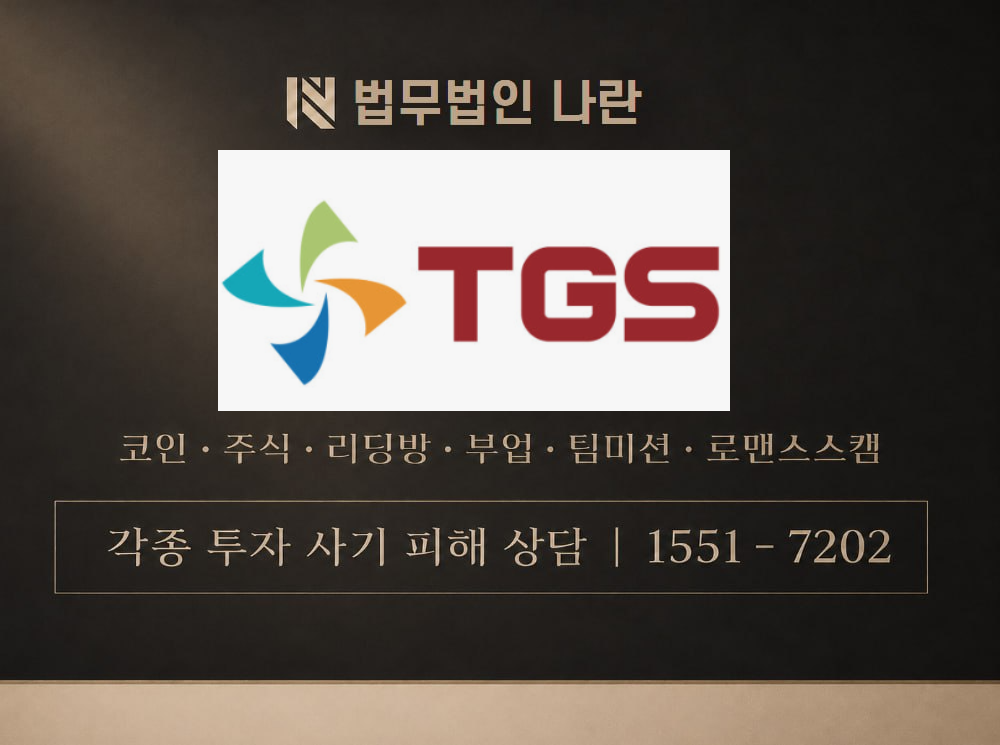 티지에스홀딩스 사기 사칭 이미지