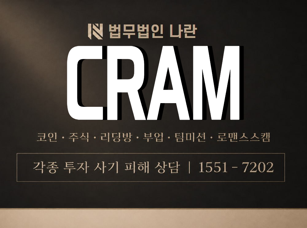 CRAM 사기 사칭 이미지