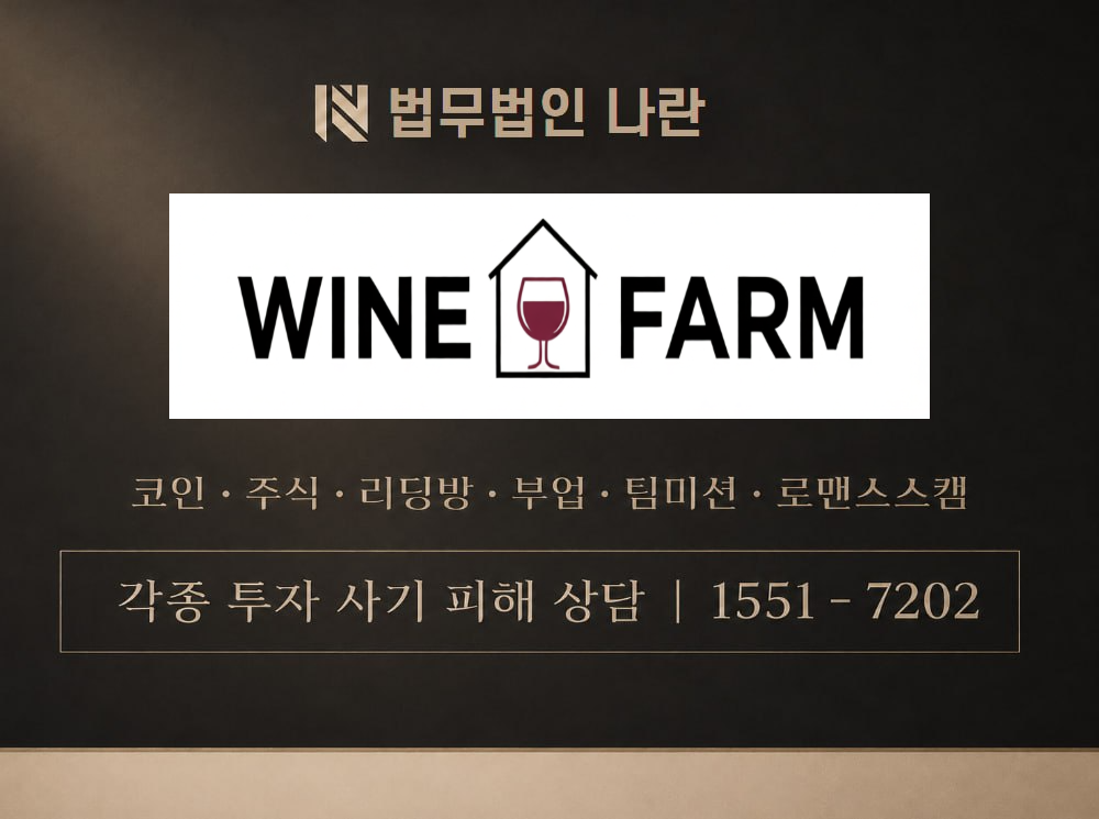 WINEFARM 사기 사칭 이미지