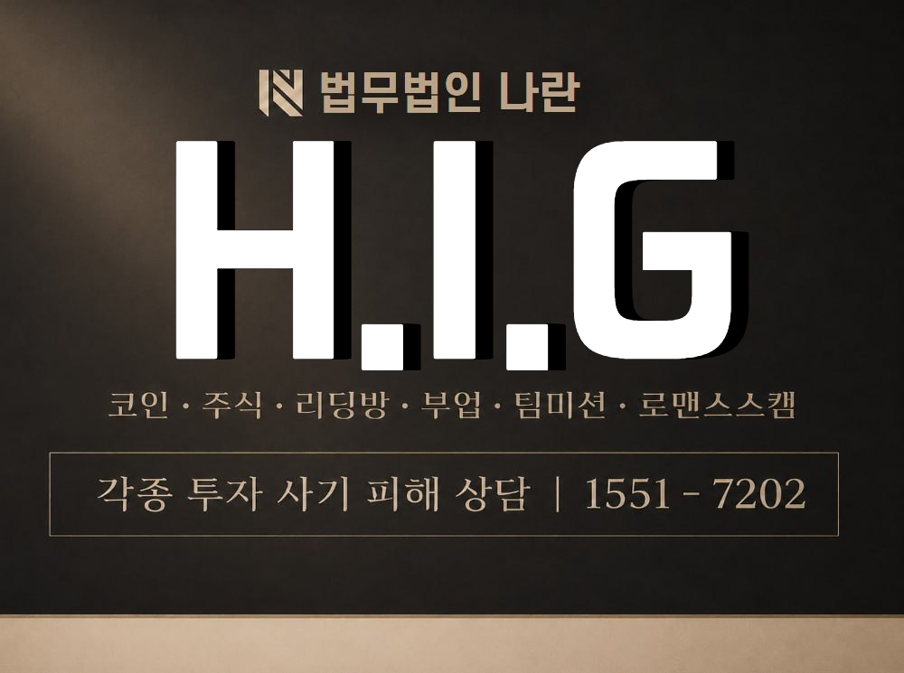 H.I.G 사기 사칭 이미지