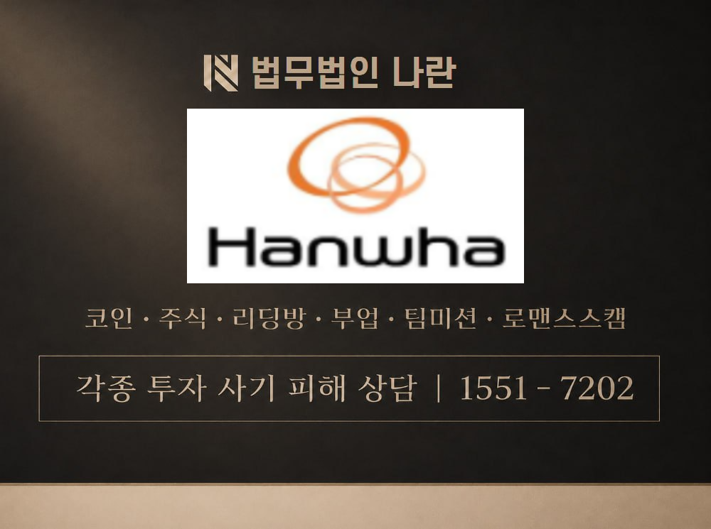 한화 사기 사칭 이미지