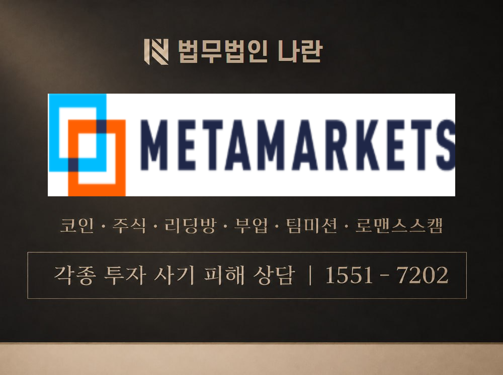 MetaMarkets 사기 사칭 이미지