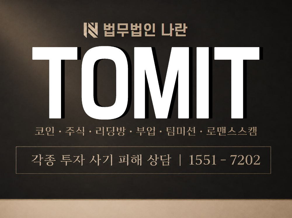 TOMIT 사기 사칭 이미지
