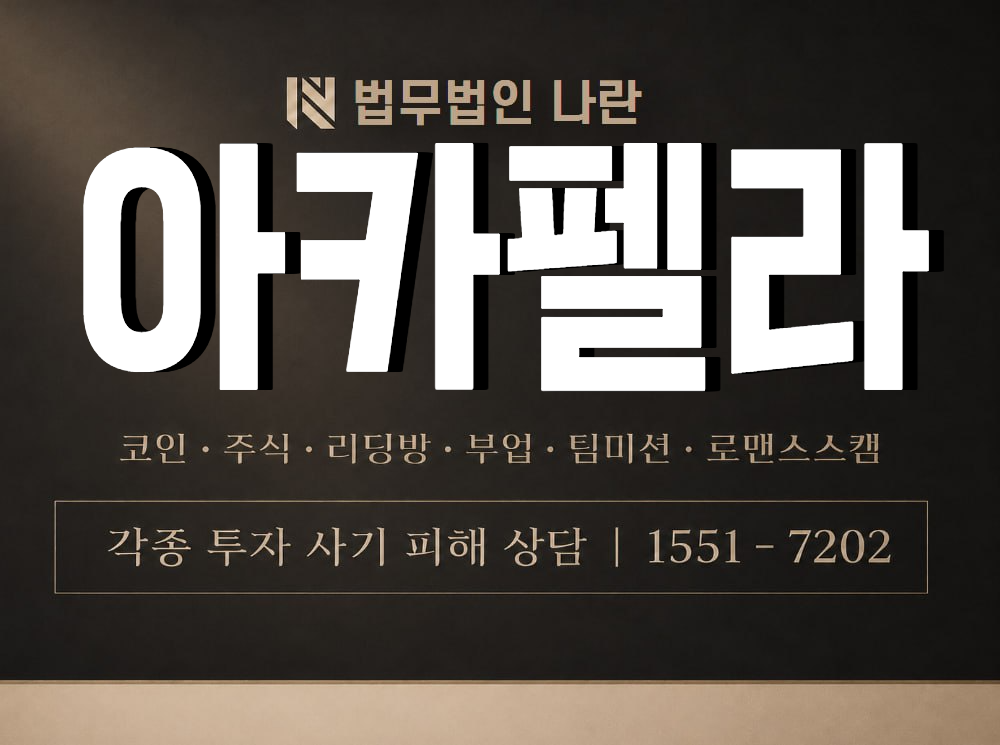 아카펠라 사기 사칭 이미지