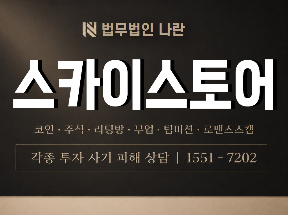스카이스토어 사기 사칭 이미지