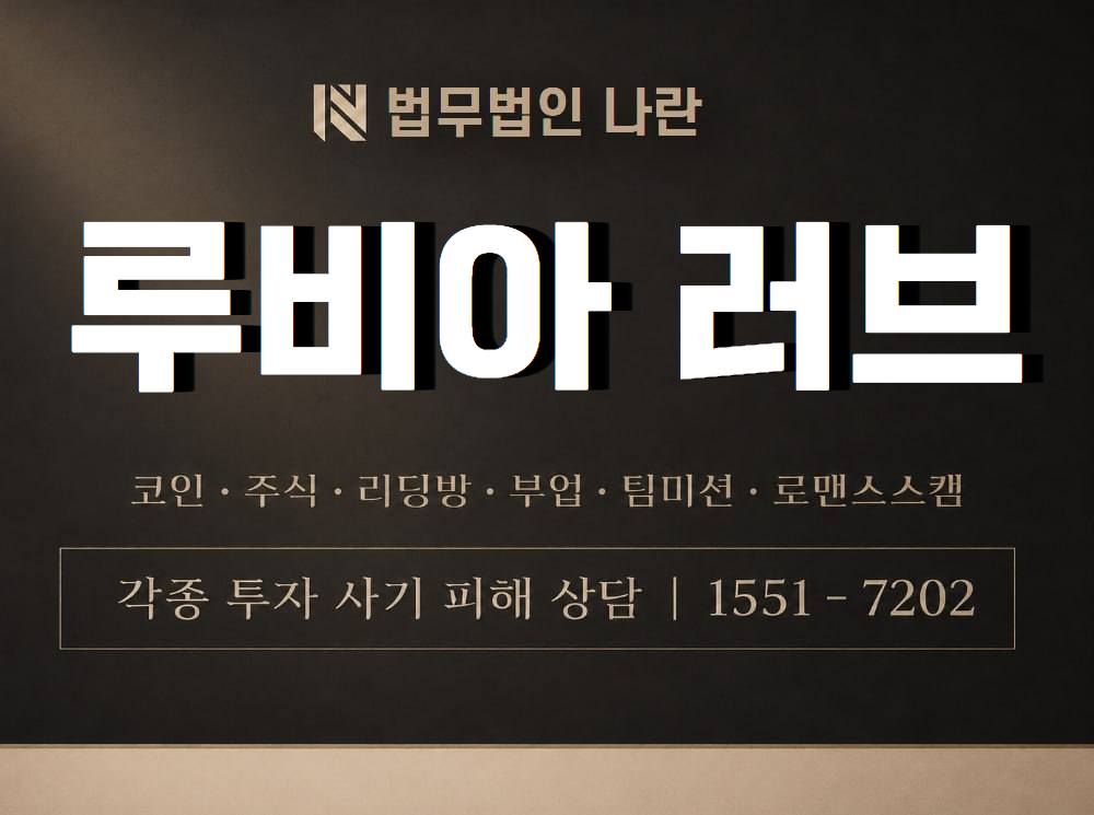 루비아 러브 사기 사칭 이미지