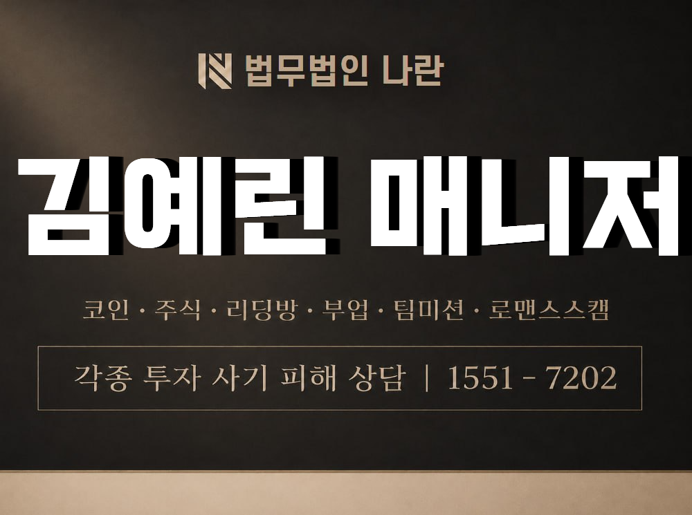 김예린 매니저 사기 사칭 이미지