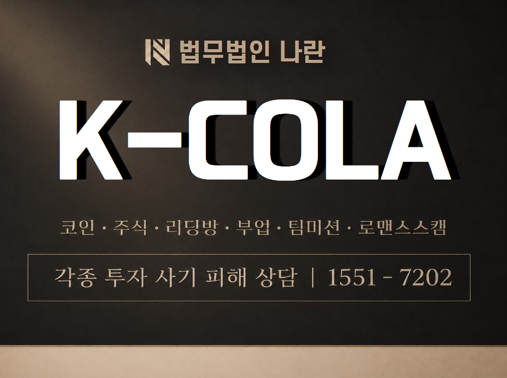 K-COLA 사기 사칭 이미지