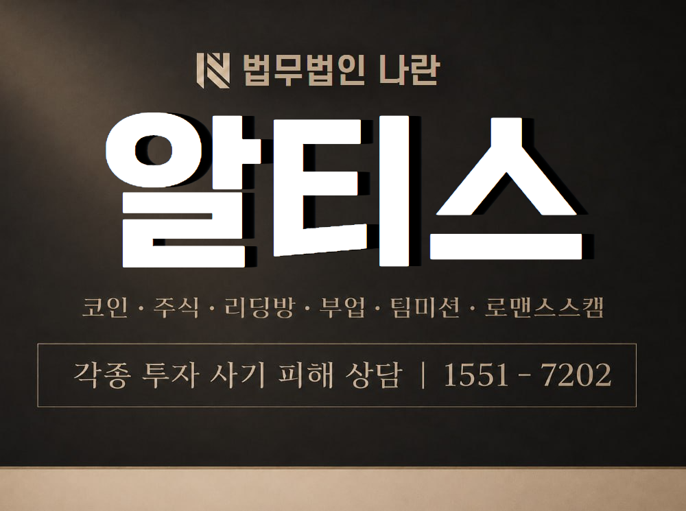 알티스 사기 사칭 이미지