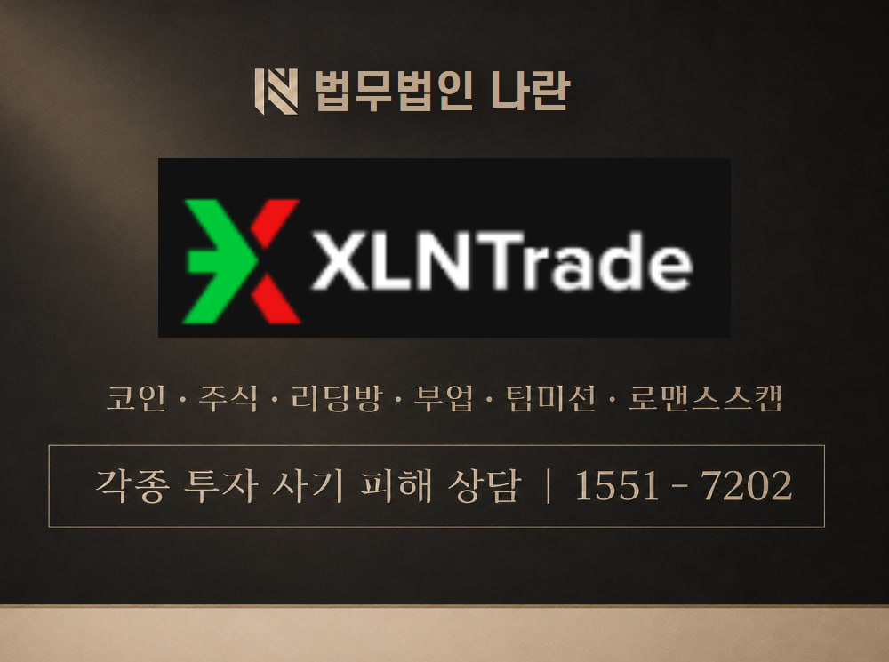 XLNTrade 사기 사칭 이미지
