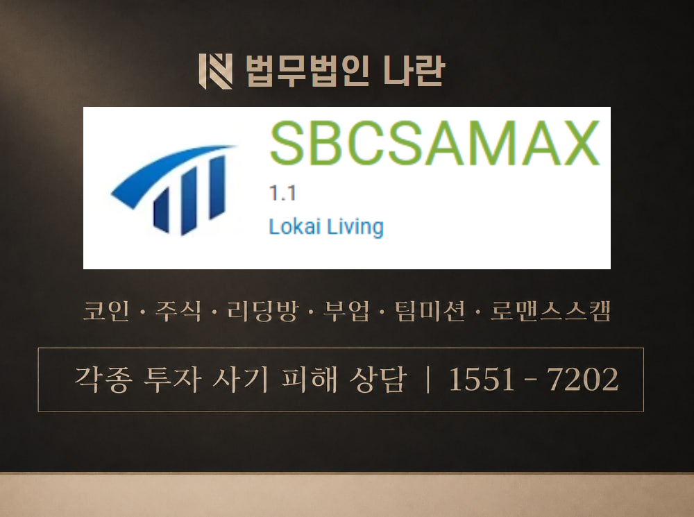 SBCSAMAX 사기 사칭 이미지