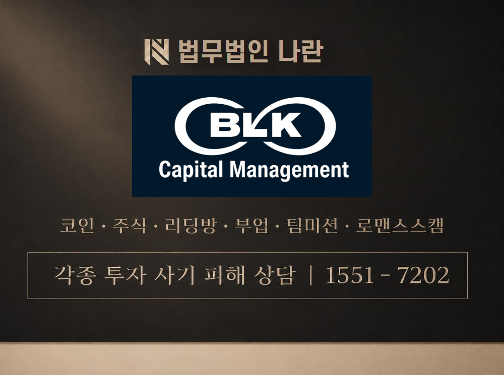 BLKCAPITAL 사기 사칭 이미지
