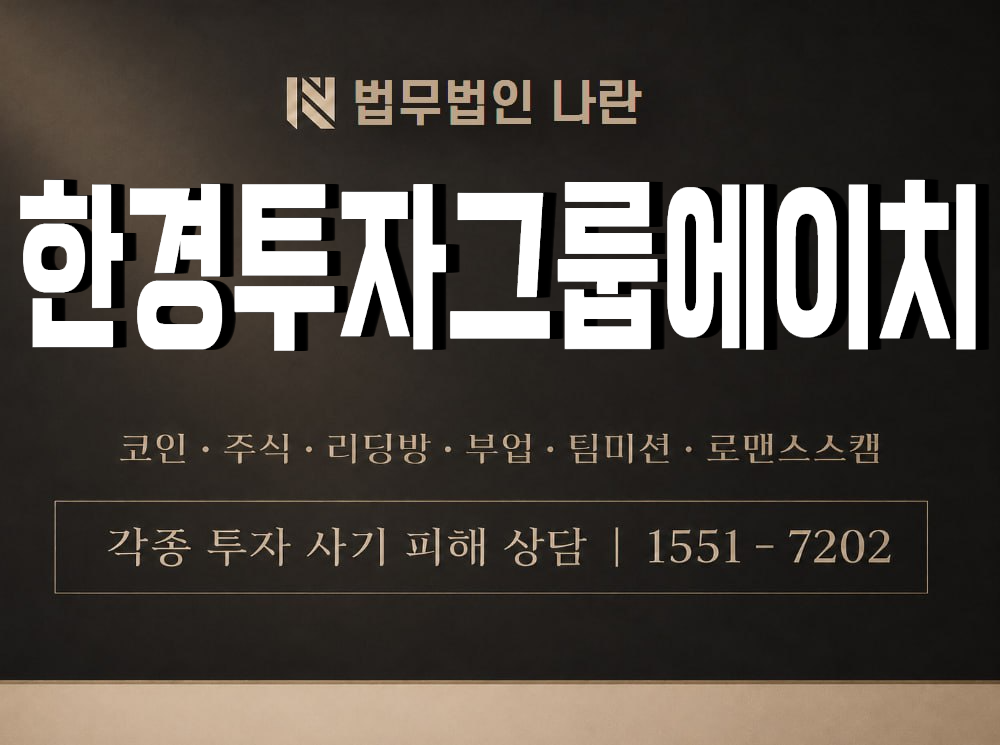 한경투자그룹에이치 사기 사칭 이미지