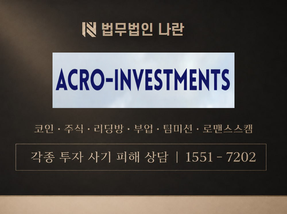 ACRO INVESTMENT 사기 사칭 이미지