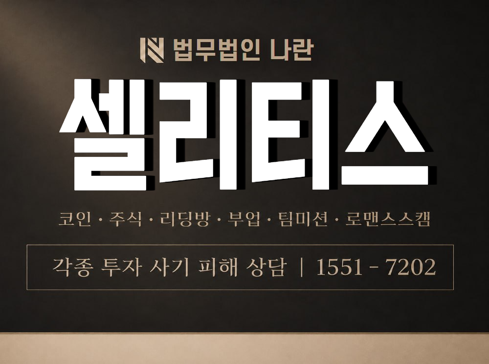 셀리티스 사기 사칭 이미지